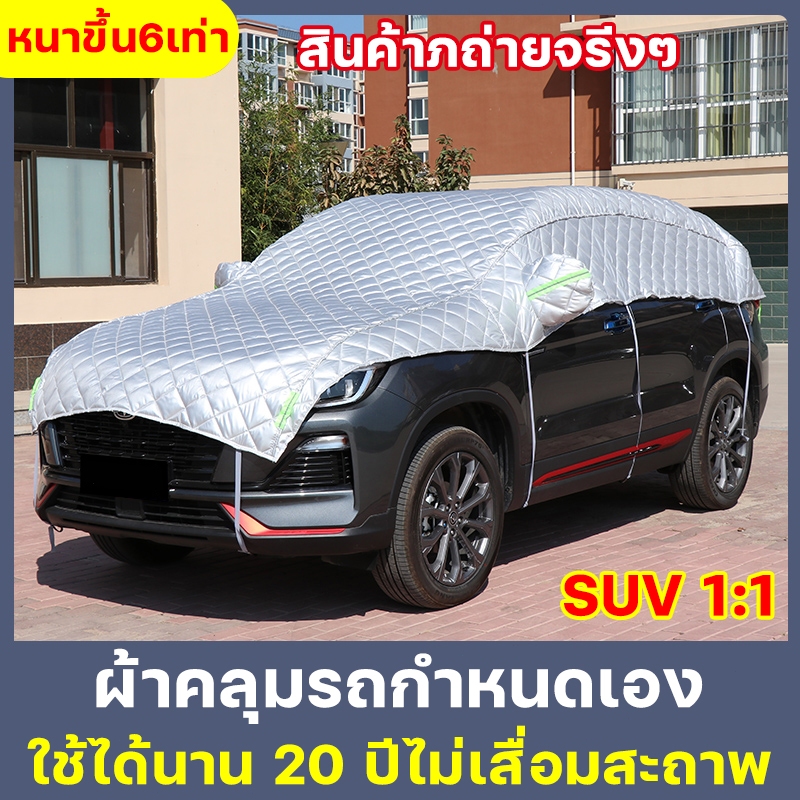 🚘ซื้อ1ชิ้นใช้10ปี🚘ผ้าคลุมรถยนต์ ผ้าคลุมรถยนต์กันแดด ผ้าคลุมรถยนต์ครึ่งคัน ผ้าคลุมรถเต็ม รุ่นเก๋ง รุ่นsuv กันฝน กันแดด