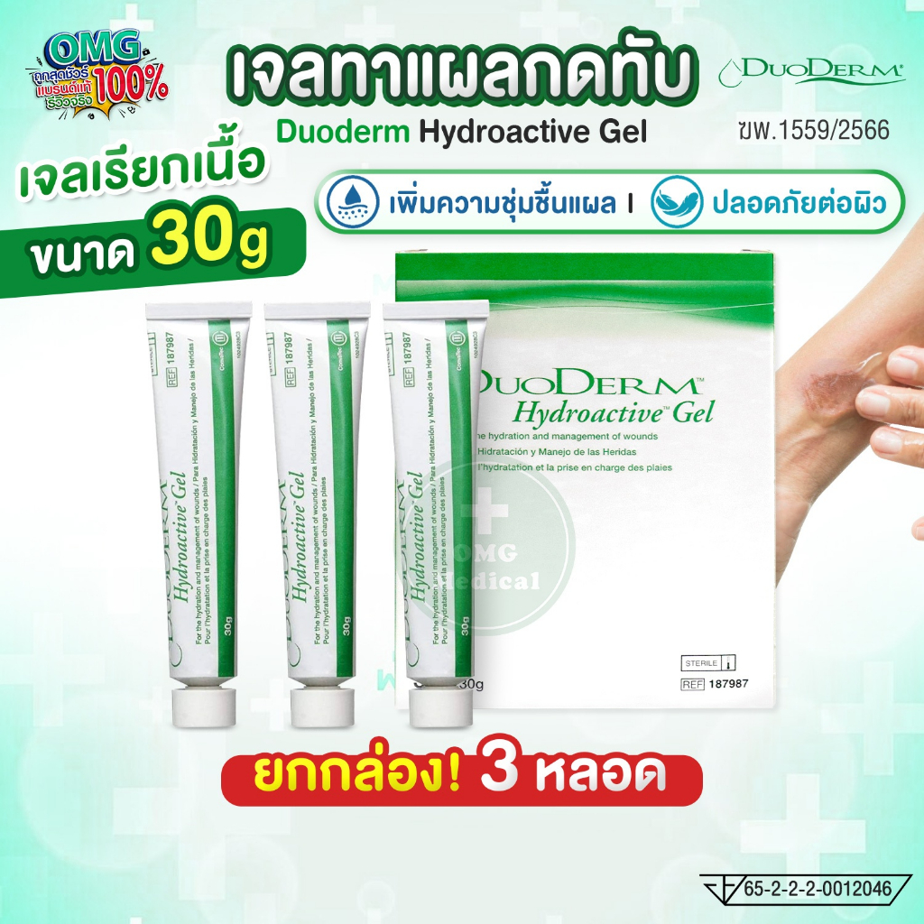 (ยกกล่อง) ของแท้! เจลทาแผลกดทับ Duoderm Hydroactive Gel 30 กรัม x 3 หลอด เจลเรียกเนื้อ ดูโอเดิร์ม [EXP:2027]