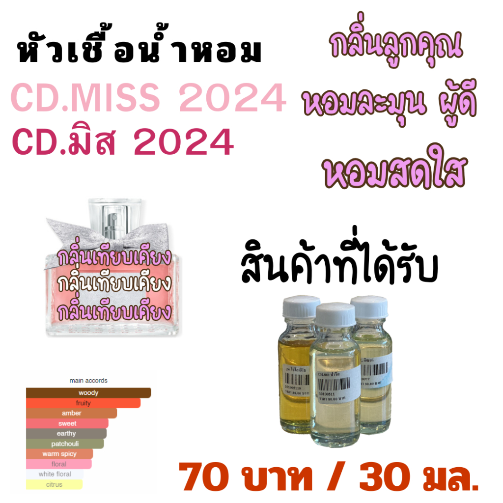 หัวเชื้อน้ำหอม  CD.MISS 2024 ราคา 70 บาท 30 มล. กลิ่นเทียบเคียง