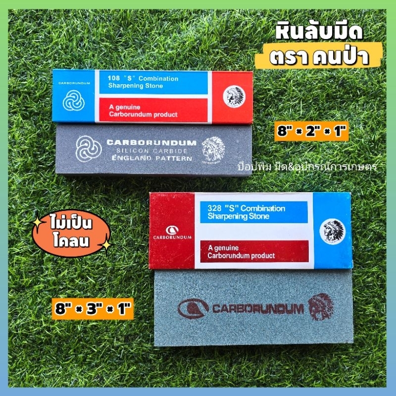 หินลับมีด ตรา คนป่า ขนาด 8"×2"×1" และ 8"×3"×1" ลับมีดเหล็กสแตนเลสได้ คมง่าย ไม่เป็นโคลน