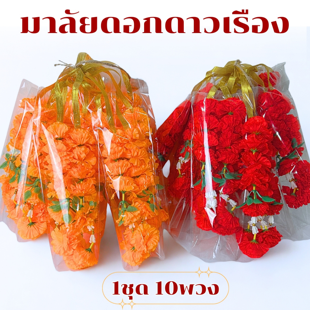 พวงมาลัย มาลัยดาวเรือง พวงมาลัยดอกปลอม รุ่น4ดอก 2ชาย มี 2 ตัวเลือก พวงมาลัยไหว้ศาล ไหว้ปู่เวสสุวรรณ