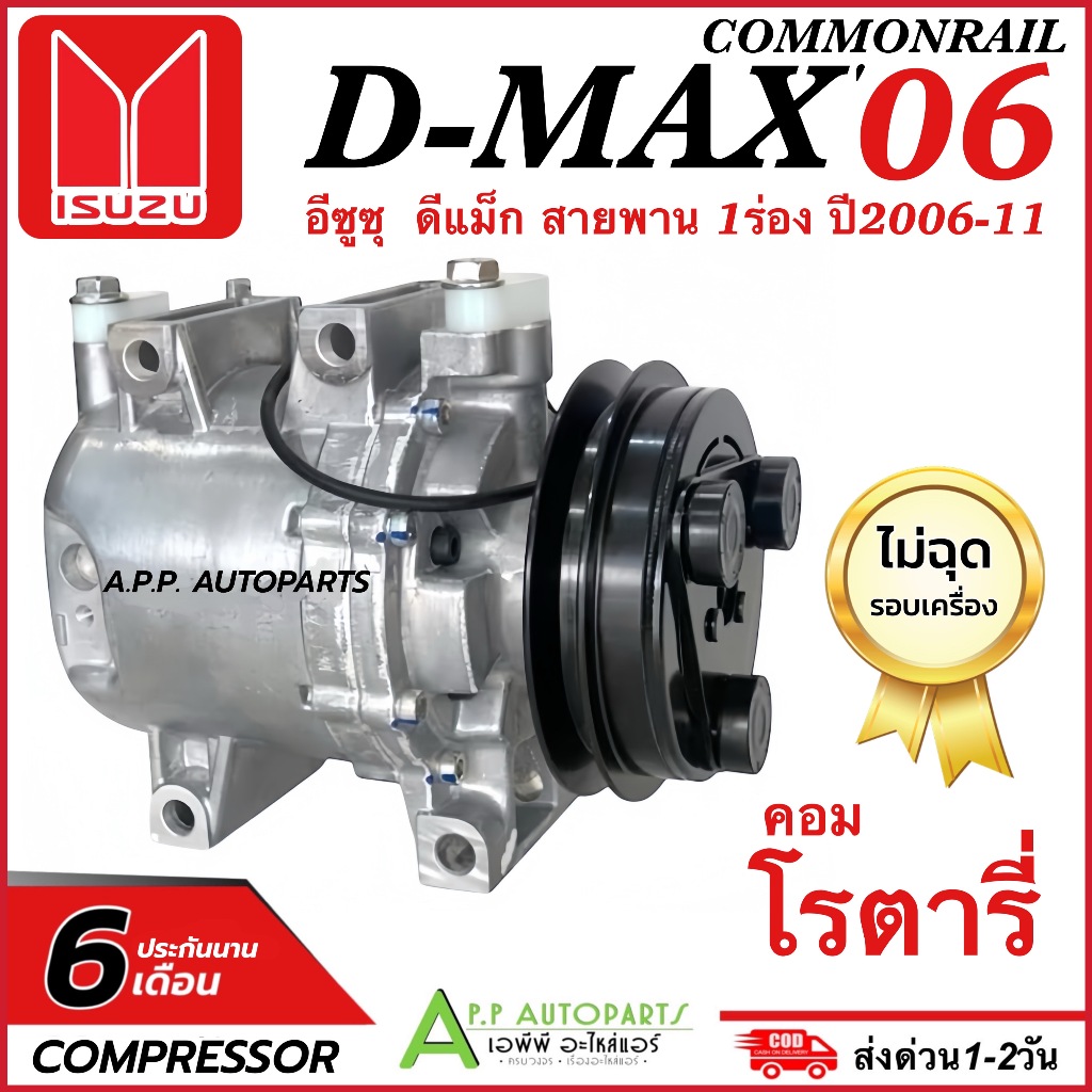 คอมแอร์ (โรตารี่) อีซูซุ D-Max คอมมอนเรล ปี2007-2011 สายพาน 1ร่อง (DTA-217) Isuzu ดีแม็ก dmax Commonrail คอมเพรสเซอร์