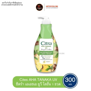 (โฉมใหม่) Citra Bright AHA UV Lotion 300ml. ซิตร้า ไบรท์ เอเฮชเอ ยูวี โลชั่น
