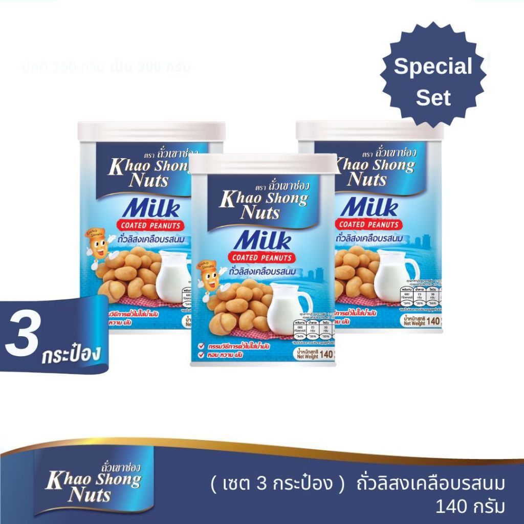 (เซต 3 กระป๋อง) ถั่วเขาช่อง ถั่วลิสงเคลือบรสนม 140 กรัม สุดคุ้ม