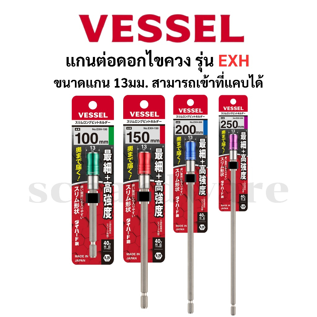 VESSEL แกนต่อดอกไขควง แกนต่อไขควง แกนต่อไขควงแกนสลิม แกนต่อดอกไขควงแกนสลิม ผลิตที่ประเทศญี่ปุ่น No.EXH
