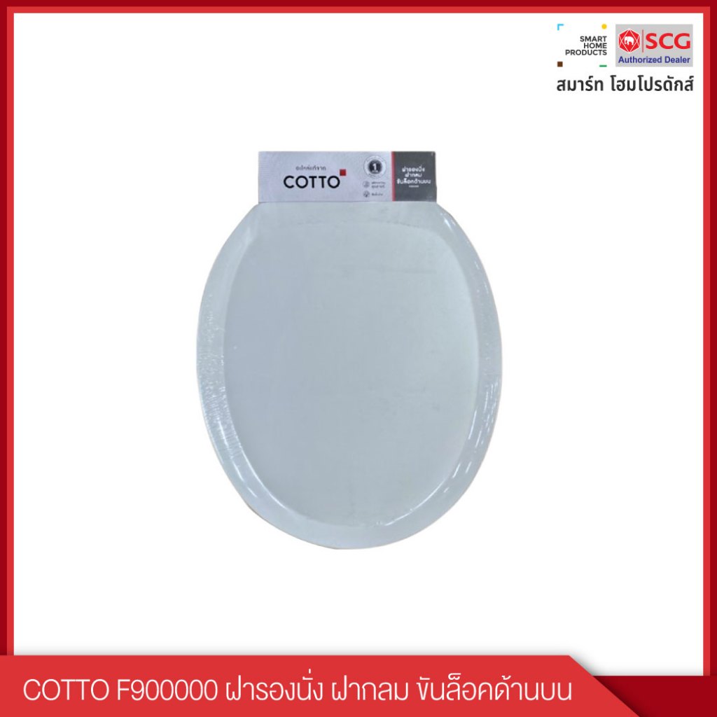COTTO ฝารองนั่ง ฝากลม ขันล็อคด้านบน รุ่น F900000