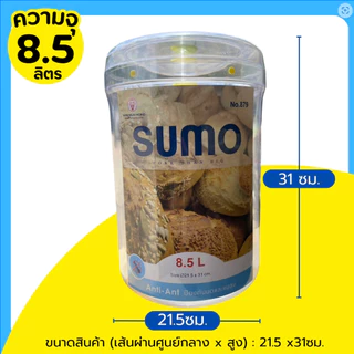 ขวดโหล ขวดโหลพลาสติก กระปุกใส กระปุกอเนกประสงค์ ขวดโหลซูโม่ NO.879 Size 21.5x31ซม.ขนาด8.5ลิตร 1ชิ้น