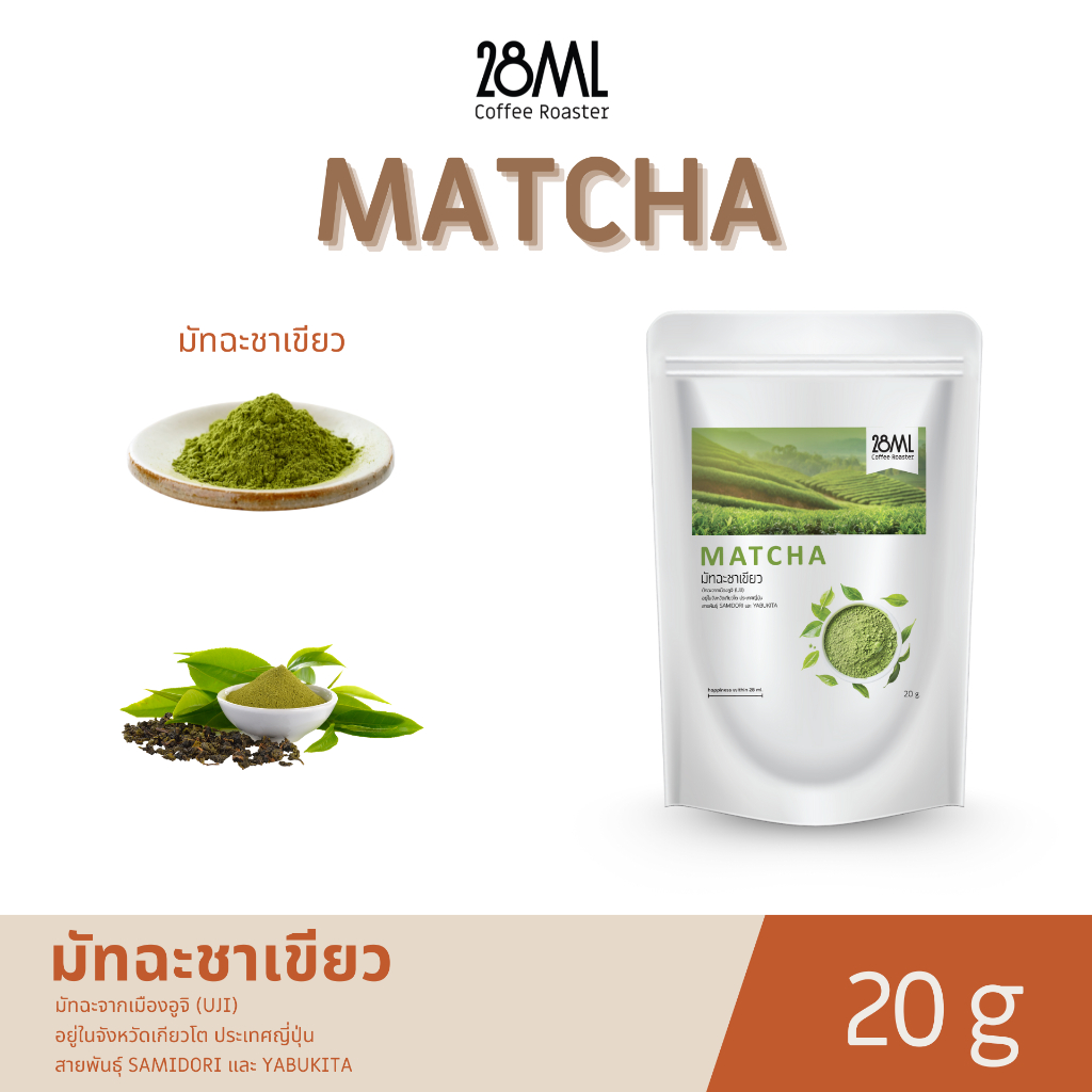 ผงมัทฉะ ญี่ปุ่นแท้  Matcha 100% เข้มข้น (20g)