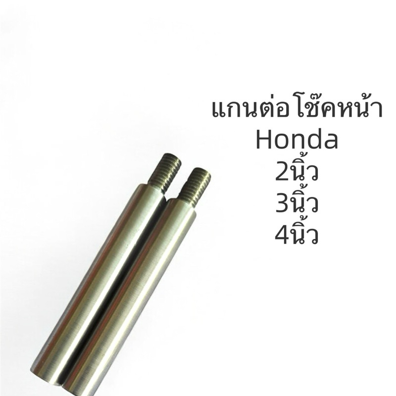 แกนลูกสูบโช๊คหน้า HONDA ข้อต่อแกนโช้คหน้ามอเตอร์ไซ wave click scoopyราคาต่อคู่