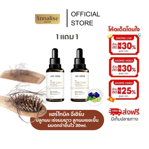 [ โปร 1 แถม 1 ร้านหลัก/ของเเท้ ] 30 ml.แฮร์โทนิค จีเฮิร์บ เร่งผมยาวไว ผมดกดำ jeeherb ผมยาวไว ปลูกผม ผมร่วง ผมบาง