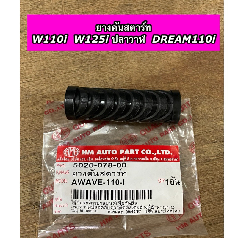 ยางคันสตาร์ท รุ่น WAVE110i Wave125i ปลาวาฬ DREAM110i เวฟ110i ตรงรุ่น (HM)