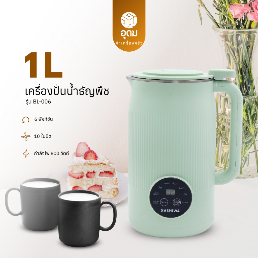 KASHIWA รุ่น BL-006 เครื่องปั่นน้ำธัญพืช เครื่องทำนมถั่วเหลือง เครื่องทำน้ำเต้าหู้ เครื่องบด