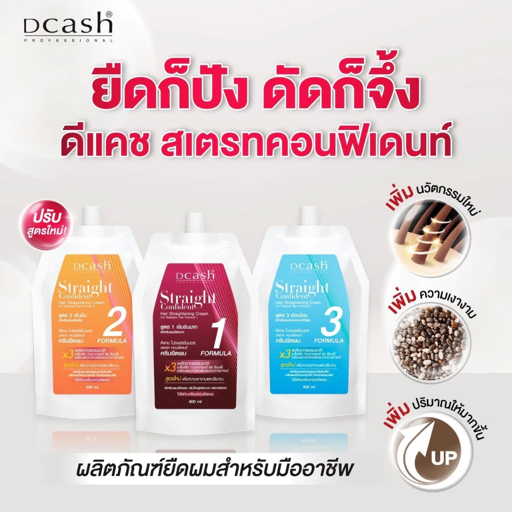 DCASH ดีแคช โปรเฟสชั่นนอล สเตรท คอนฟิเดนท์ ครีมยืดผม (ครีมยืดผมสูตรปรับปรุงใหม่ เพิ่มความเงา ปริมาณมากขึ้นกว่าเดิม)
