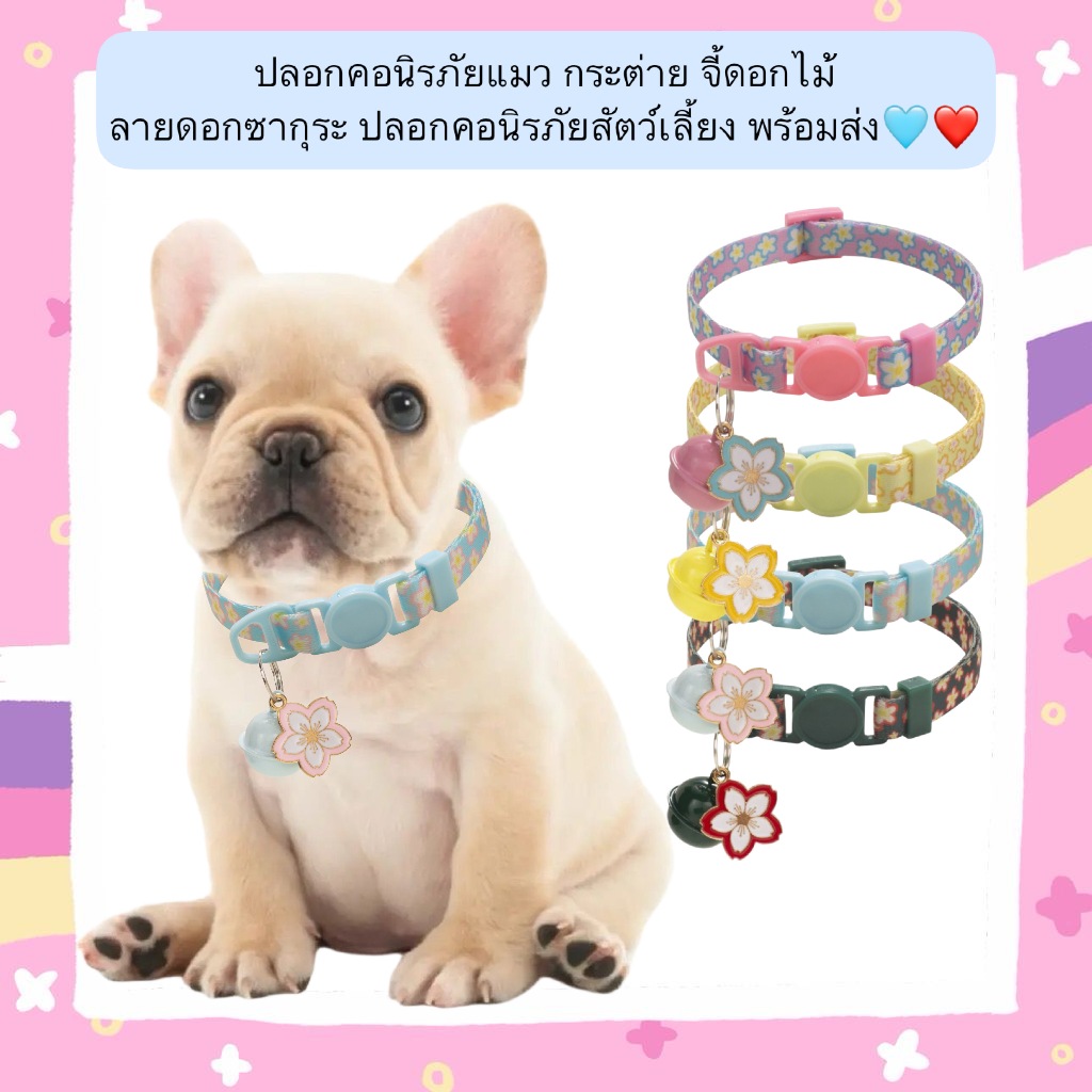 PP-554 ปลอกคอนิรภัยแมวและกระต่าย พร้อมจี้ดอกไม้ลายซากุระ สำหรับสัตว์เลี้ยงน่ารัก พร้อมส่ง❤️