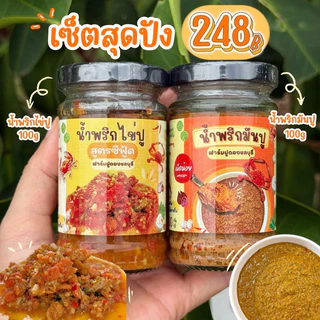 เซ็ตน้ำพริกสุดปัง 2 กระปุก ไข่ปู+มันปู(เผ็ดน้อย)
