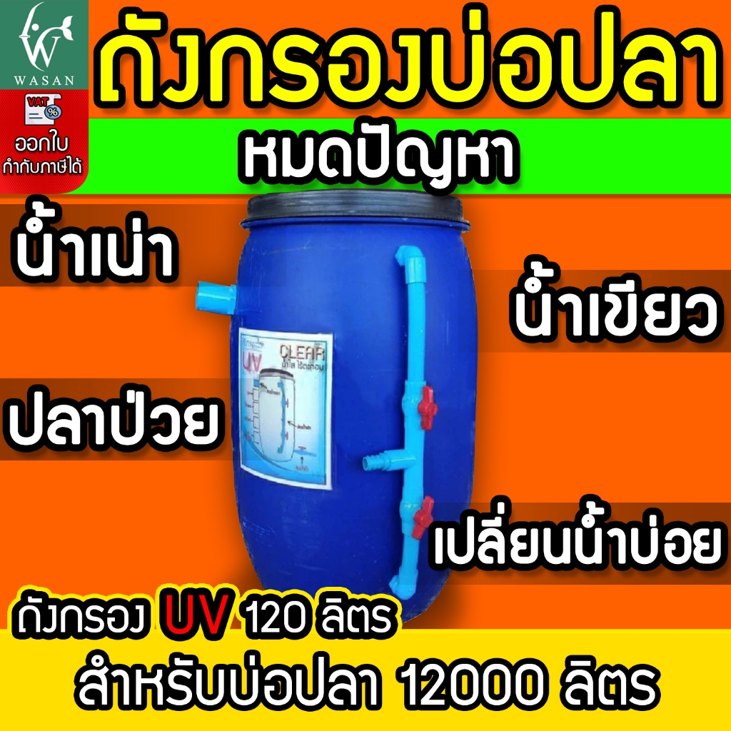 ถังกรองน้ำ 120 ลิตร ออกบน (เฉพาะถังกรอง) ถังกรองบ่อปลา ขนาดบ่อไม่เกิน 12000 ลิตร