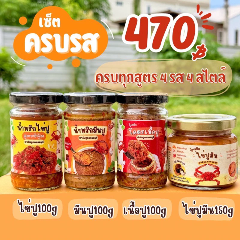 เซ็ตน้ำพริกปูครบรส รวมน้ำพริกปูทุกสูตรในร้าน