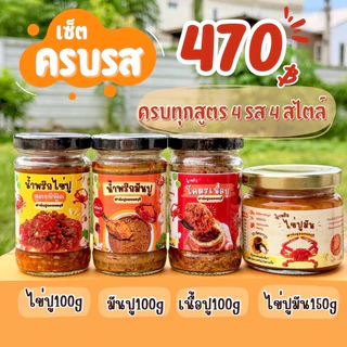 เซ็ตน้ำพริกปูครบรส รวมน้ำพริกปูทุกสูตรในร้าน