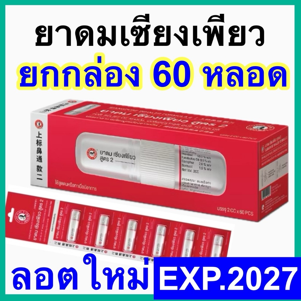 ยาดม เซียงเพียว อิ๊ว สูตร 2 [6 หลอด] (หลอดแบบใหม่) New Siang Pure Inhaler Formula 2