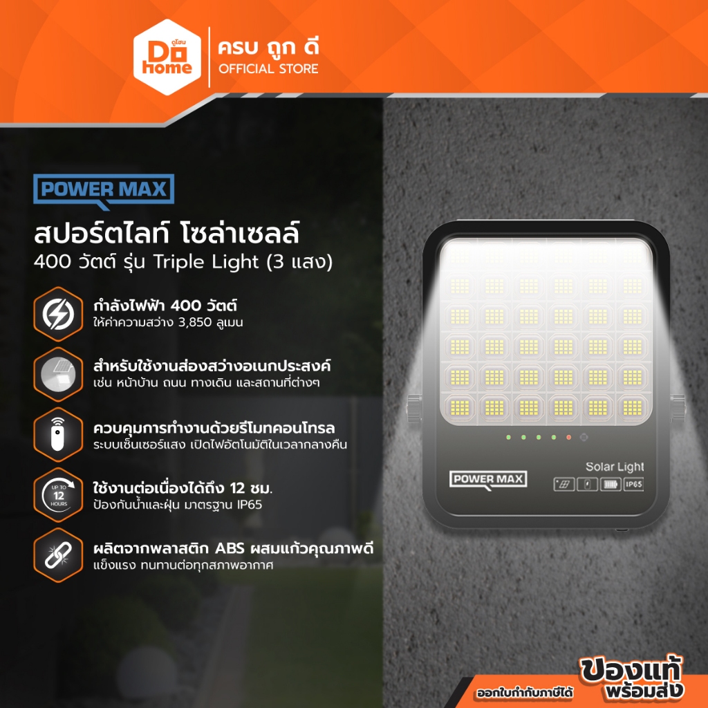 POWER MAX Triple Light สปอร์ตไลท์ โซล่าเซลล์ 400 วัตต์ (3 แสง) |ZWF|