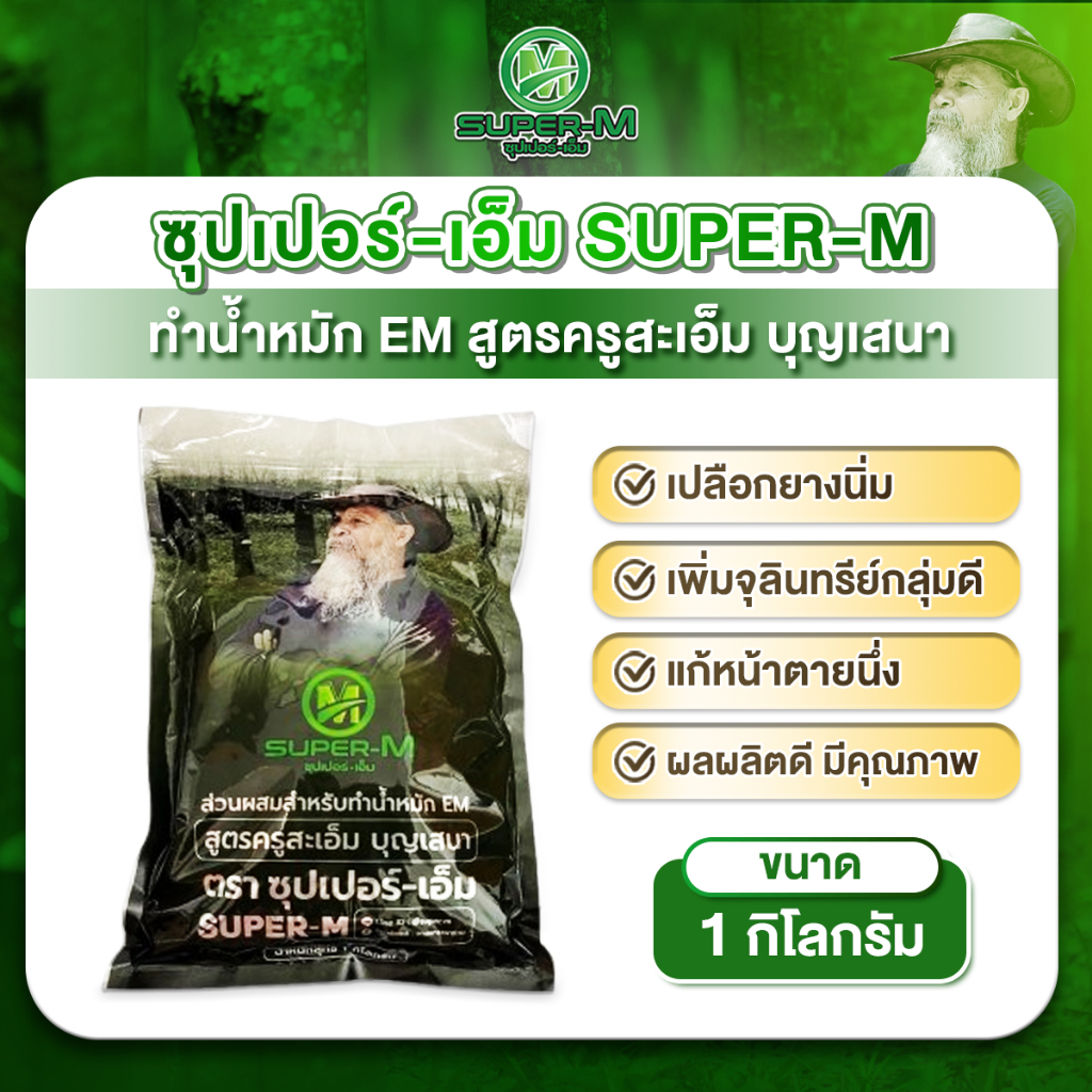 ซุปเปอร์-เอ็ม (Super-M) ขนาด 1 กก. (ส่วนผสมสำหรับทำน้ำหมัก EM สูตรครูสะเอ็ม บุญเสนา)