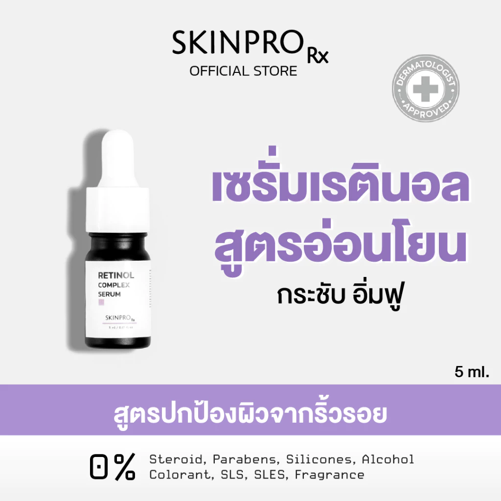 SKINPRO Rx Retinol Complex Mini Serum 5 ml.มินิเรตินอลเซรั่ม ช่วยลดเลือนริ้วรอย ปรับผิวเรียบเนียน ขนาดทดลอง