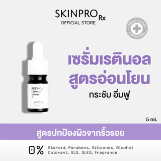 SKINPRO Rx Retinol Complex Mini Serum 5 ml.มินิเรตินอลเซรั่ม ช่วยลดเลือนริ้วรอย ปรับผิวเรียบเนียน ขนาดทดลอง