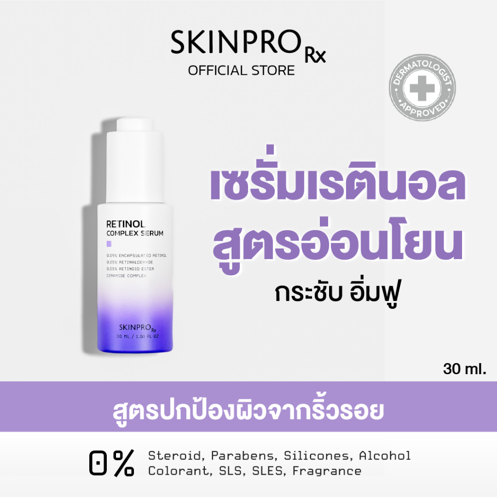 SKINPRO Rx Retinol Complex Serum 30 ml เรตินอลเซรั่ม ช่วยลดเลือนริ้วรอย ปรับผิวเรียบเนียน