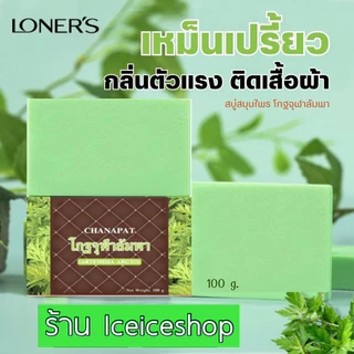 สบู่โกฐจุฬาลัมพา (โปร 4 ก้อน) เหม็นเปรี้ยว กลิ่นตัวแรง ก้อนละ 100 กรัม +แถมถุงตีฟอง