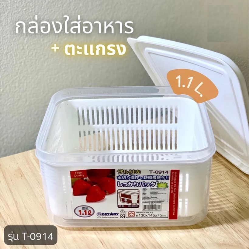 กล่องใส่อาหาร พร้อมตะแกรง KEYWAY 1.1ลิตร รุ่น T-0914