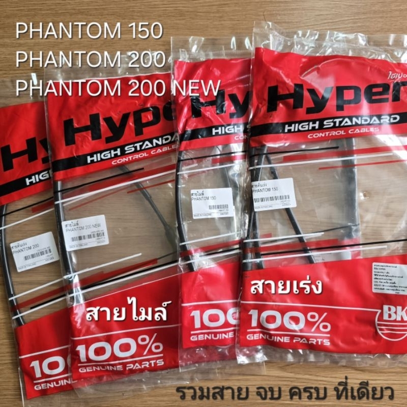 รวมสาย Phantom150 Phantom 200 สายไมล์ สายเร่ง สายโช๊ค ครบๆ สายเดิม เกรดแท้ สามารถใช้ทดแทนอะไหล่เดิม
