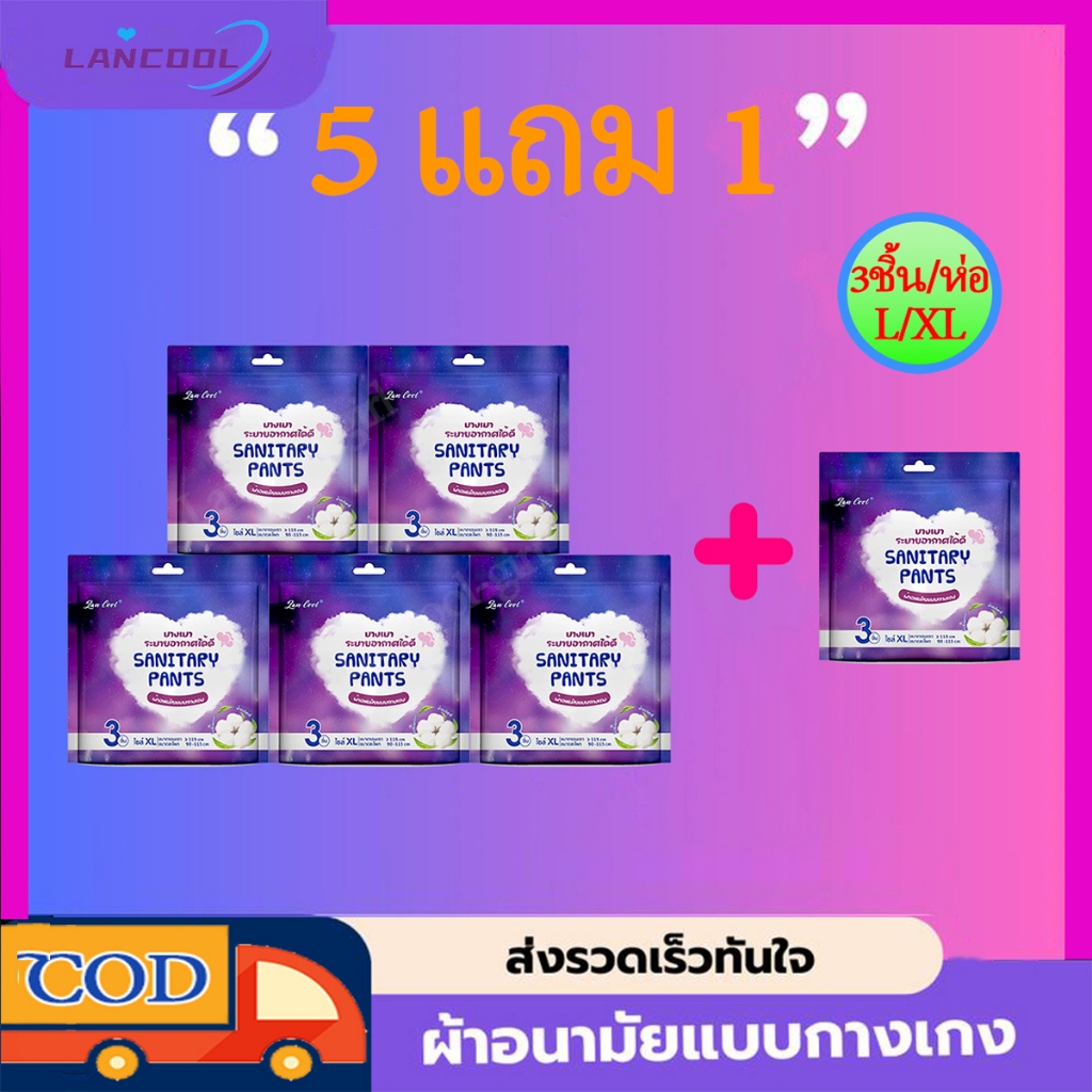 5 แถม 1 ผ้าอนามัยแพ็ค ผ้าอนามัยกางเกง ปกป้องรอบด้าน ผ้าอนามัย ผ้าอนามัยออร์แกนิก ผ้าอนามัยแบบกางเ