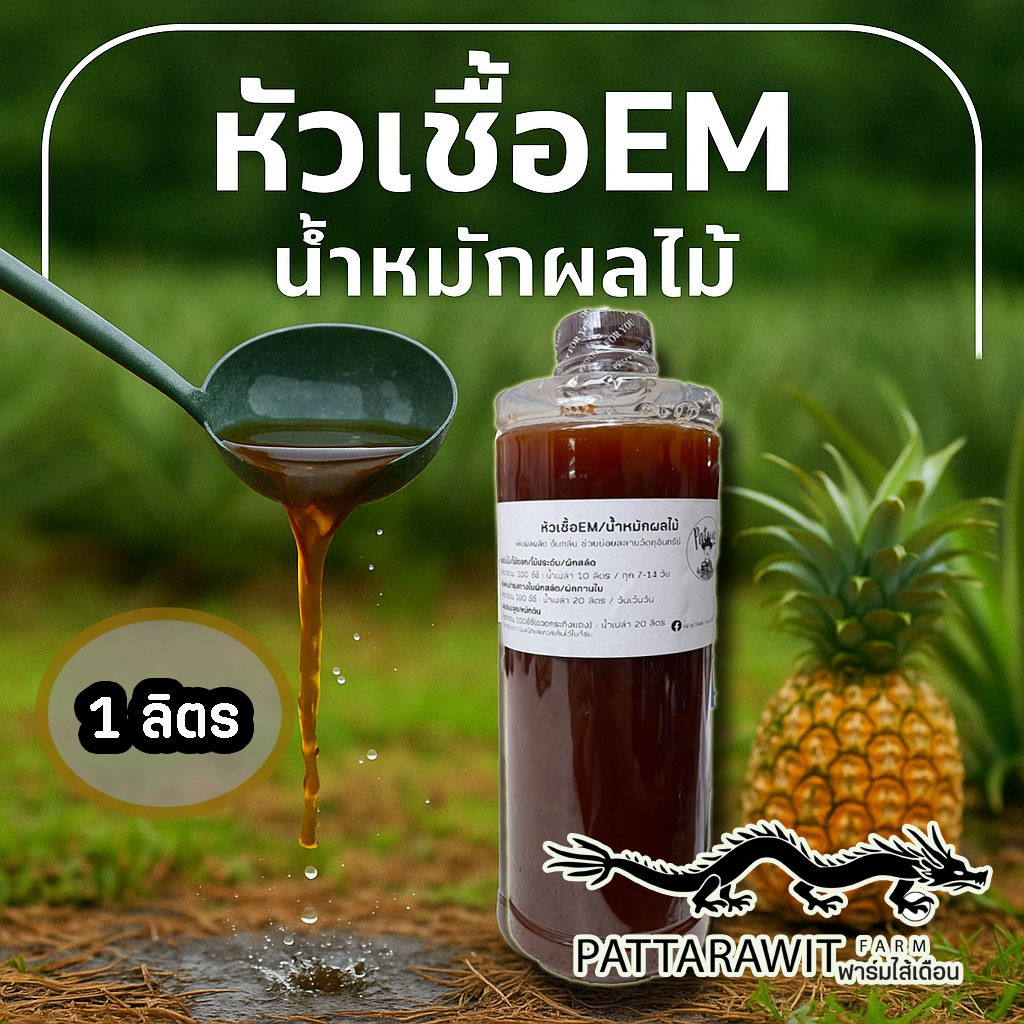 (ส่งฟรีทักแชท)หัวเชื้อEM/น้ำหมักผลไม้ ขนาด1ลิตร ช่วยเพิ่มผลผลิต เพิ่มรสหวาน ดับกลิ่น และนำไปขยายเชื้อใช้ต่อได้