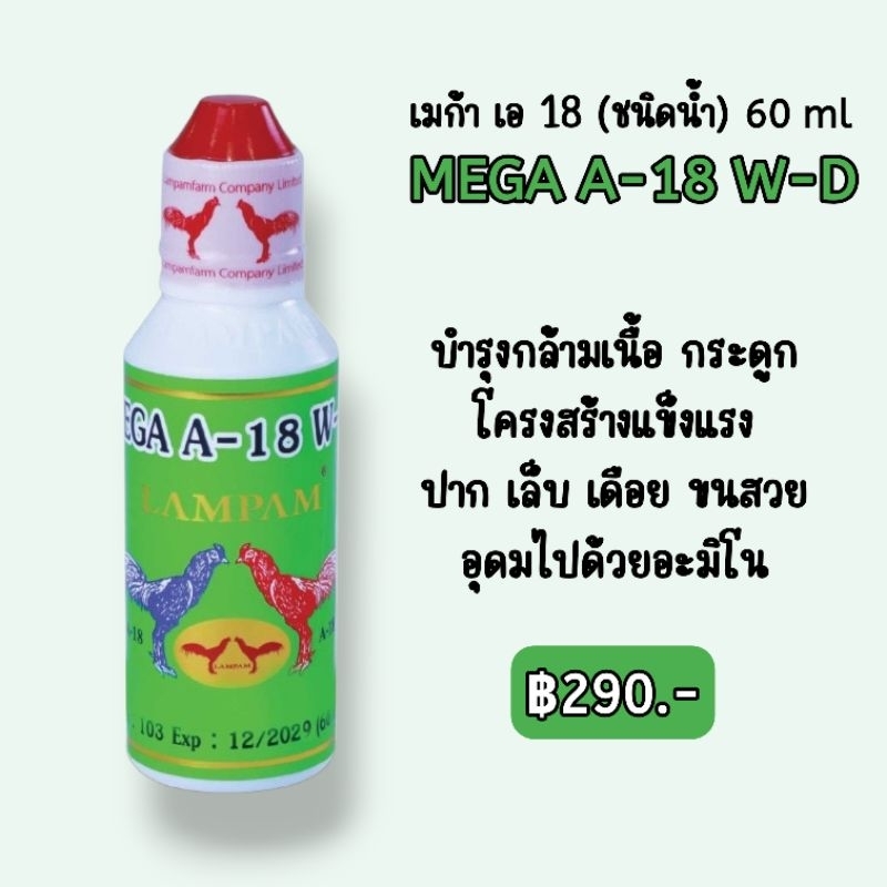 LAMPAM ลำปำ MEGA A-18 60 ml
