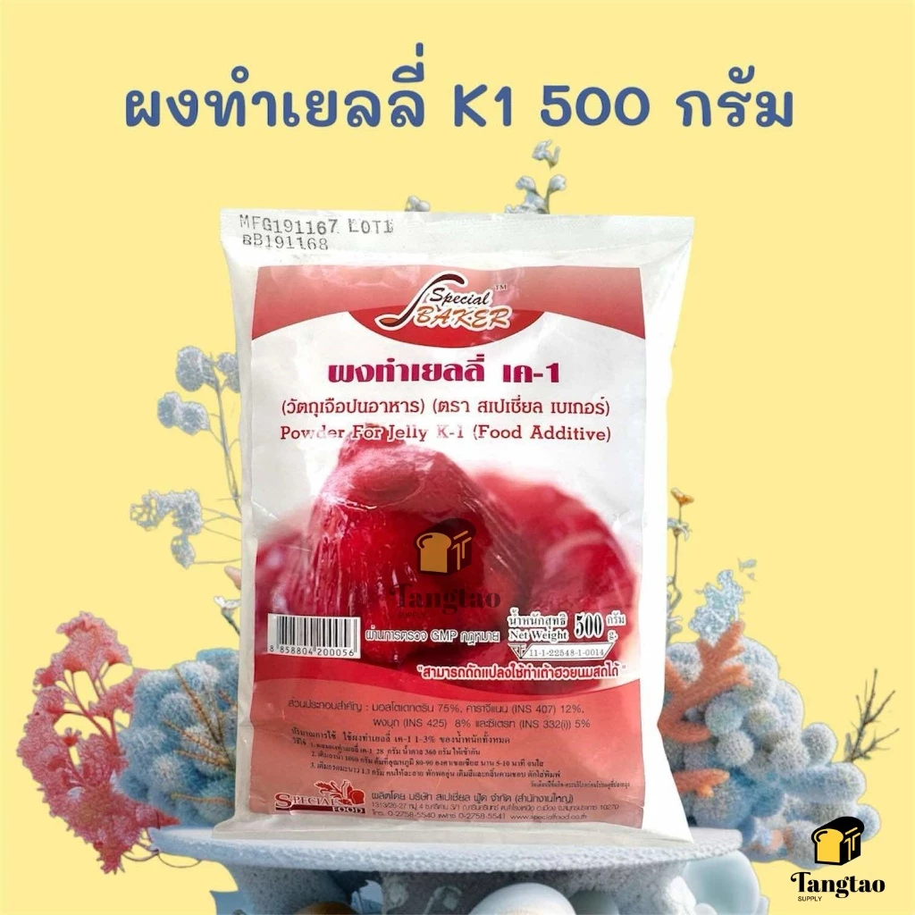 ผงทำเยลลี่ K1 / ผงทำเยลลี่ เค-1 (500 กรัม)