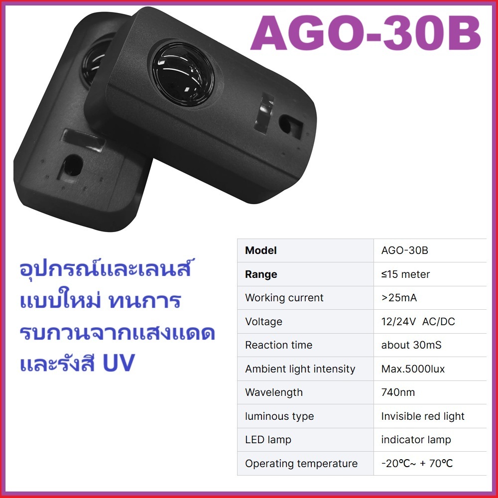 เซ็นเซอร์กันหนีบ ทรงเหลี่ยม เซ็นเซอร์อินฟราเรด 5 ช่องต่อ รุ่น AGO-30B Anti UV rays sensor