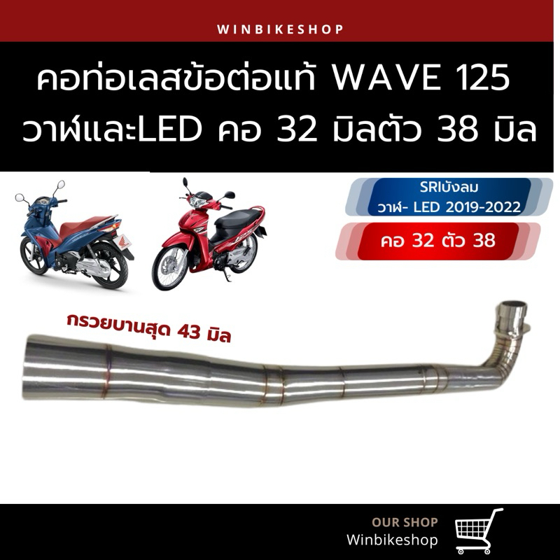 คอ ข้อต่อ 32-38 wave125 วาฬ และ wave125 Led กรวยบานสุด 43 ใส่ปลายเดิม เลส 304 ผิวปัดด้าน