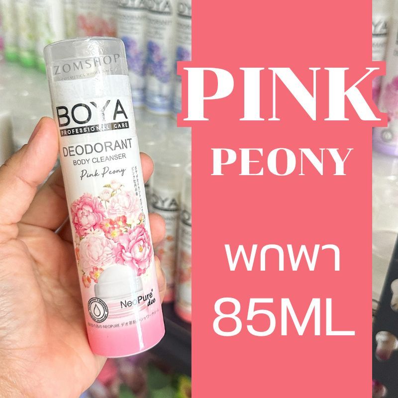Boya【แพ็ค/6ชิ้น】ครีมอาบน้ำ ขวดเล็ก【สูตรระงับกลิ่นเหงื่อ】 Boya Deodorant Body Cleanser 85ml ราคา ถูกที่สุด ดีลบีเคเค แกลเลอรีภาพที่ 3