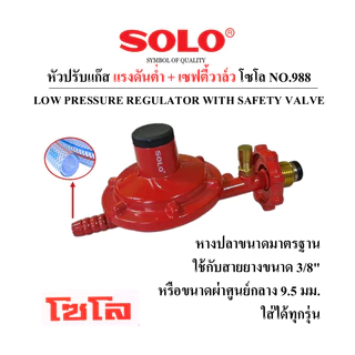SOLO หัวปรับแก๊สแรงดันต่ำ มีเซฟตี้วาล์ว No.988 พร้อมสายแก๊ส และเหล็กรัด(พร้อมใช้งาน)