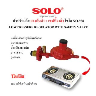 SOLO หัวปรับแก๊สแรงดันต่ำ มีเซฟตี้วาล์ว No.988 พร้อมสายแก๊ส และเหล็กรัด(พร้อมใช้งาน)