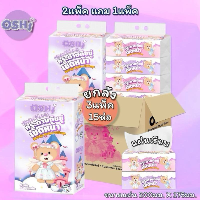 [2แถม1/แพ็ค] OSHI ทิชชู่ยกลังหมีแองเจิ้ล 3แพ็ค15ห่อ 168แผ่นคู่ หนา2ชั้น กระดาษทิชชู่เช็ดหน้า เนื้อสัมผัสนุ่ม อ่อนโยน