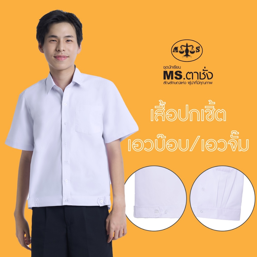 เสื้อปกเชิ้ตเอวบ๊อบ /เอวจั๊ม อก 36-48 นิ้ว ประถม มัธยม MS ตาชั่ง เสื้อตาชั่ง  - เสื้อนักเรียนชาย สีขาวโอโม่ MSตาชั่ง