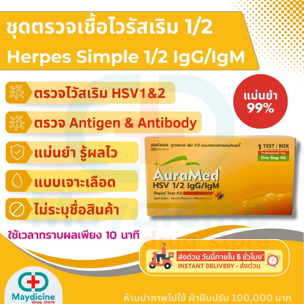 ชุดตรวจเริม 2 สายพันธุ์ Herpes simplex virus HSV 1/2 IgG/IgM antigen test kit AuraMed