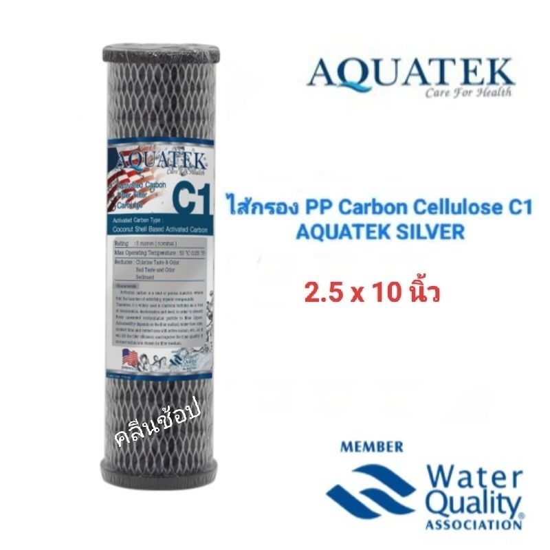 AQUATEK ไส้กรอง PP Carbon Cellulose C1 ขนาด10 นิ้ว ดักจับ สี กลิ่น สารอินทรีย์ คลอรีน สารพิษ และกรองตะกอน