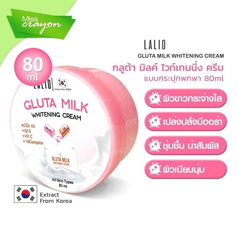 Lalio Gluta Milk Whitening Cream 80ml analaกลูต้า มิลค์ ไวท์เทนนิ่ง ครีม