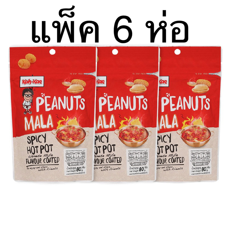 [ส่งด่วน] (แพ็ค6ห่อ) โก๋แก่รสหม่าล่า ออกใหม่ Peanuts Mala Spicy Hot pot flavored coated 80 กรัม Kohkae