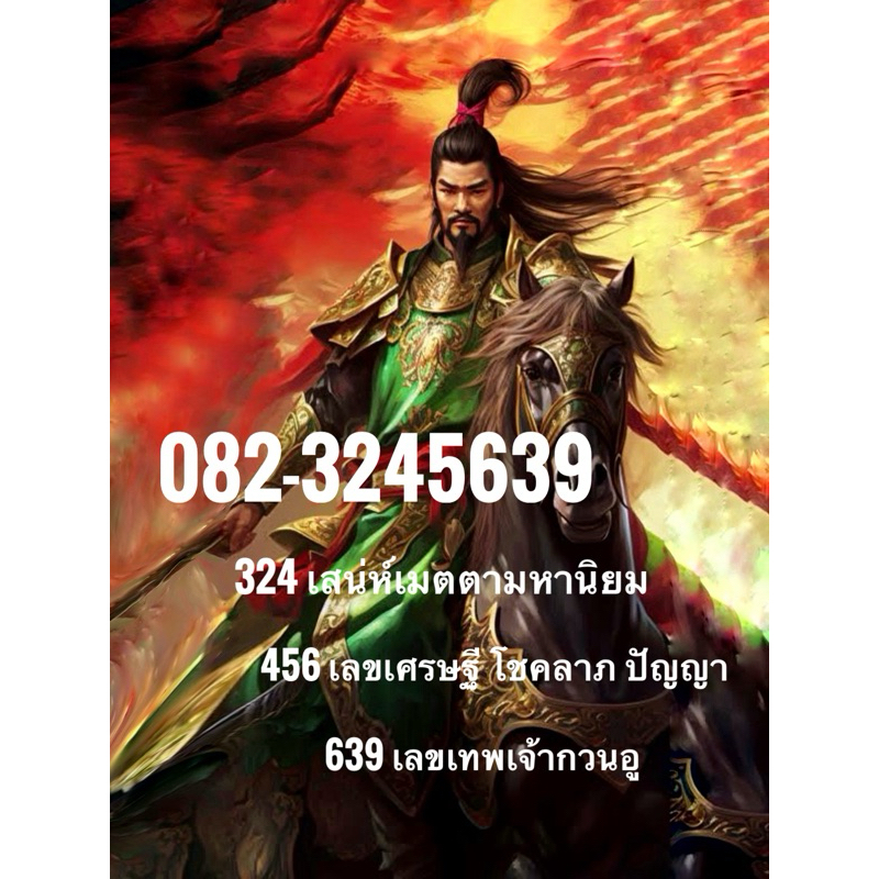 เบอร์มงคล เลขเศรษฐี 456 เลขกวนอู 639