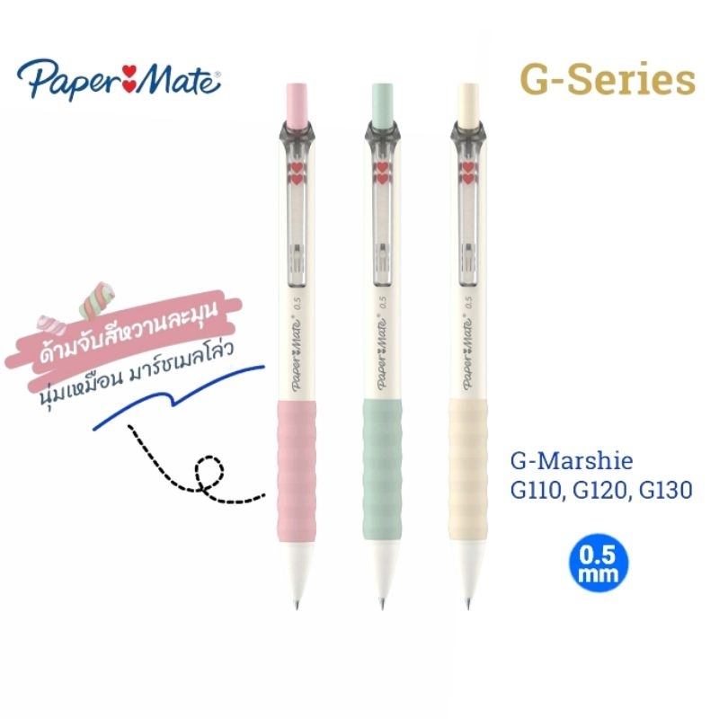 Paper Mate ปากกาหมึกเจล เปเปอร์เมท G-Series รุ่น G-Marshie G110, G120, G130 ขนาด 0.5 มม. หมึกน้ำเงิน (ราคาต่อ 1 ด้าม)