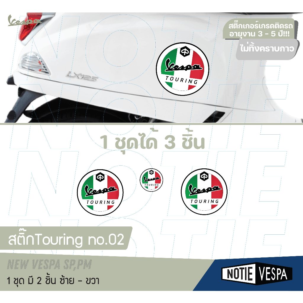 (ส่งฟรี) สติ๊กเกอร์newvespa สติ๊กวงกลมลาย Touring  Newvespa ทุกรุ่นกันรอยขีดข่วน เกรด 3M notie vespa
