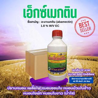 *1ลังต่อ1คำสั่งซื้อ*สินค้ายกลัง* แมลง เอ็กซ์เมกติน อะบาเมกติ…
